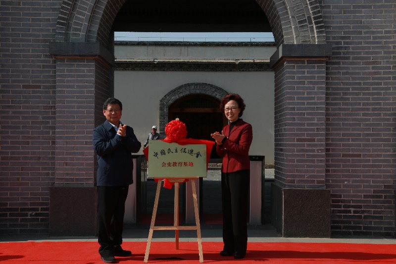 高友东为民进会史教育基地揭牌