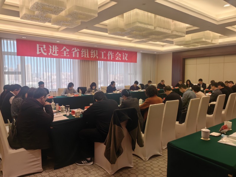 民进全省组织工作会议在石家庄召开