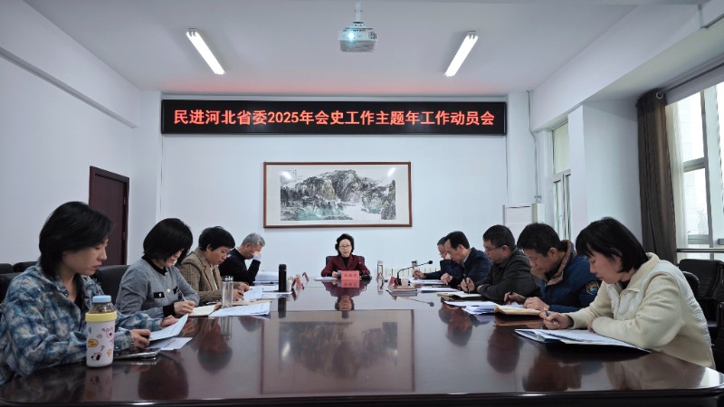 民进河北省委会召开2025年会史工作主题年工作动员会