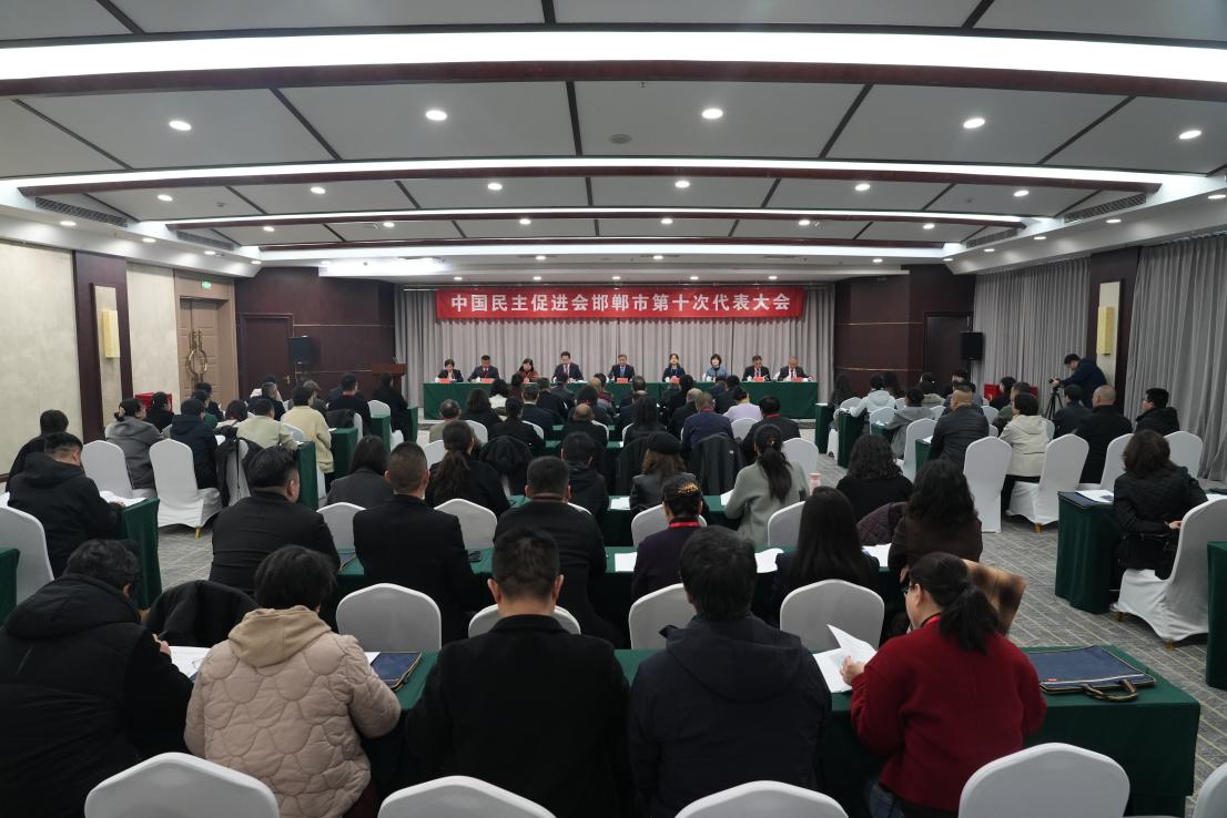 民进邯郸市第十次代表大会召开邓群利当选新一届委员会主委