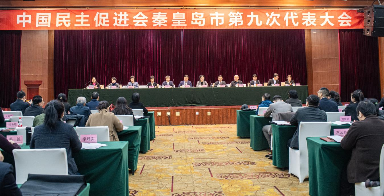民进秦皇岛市第九次代表大会召开戴利华当选新一届委员会主委