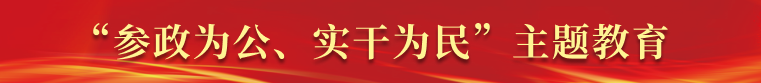 参政为公、实干为民”主题教育