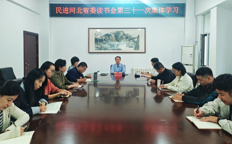 民进河北省委会读书会举行第三十一次集体学习活动
